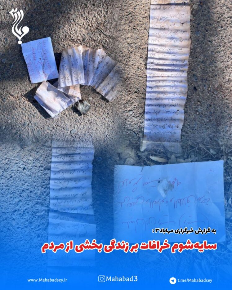 سایه‌شوم خرافات بر زندگی بخشی از مردم 