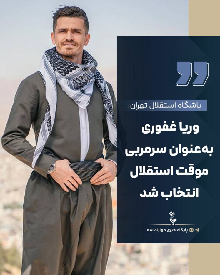 وریا غفوری بەعنوان سرمربی موقت استقلال انتخاب شد