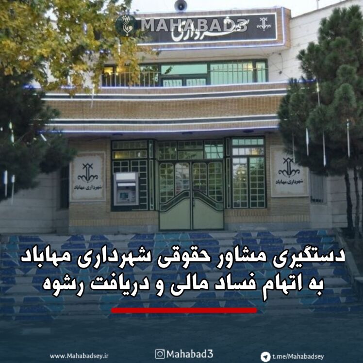دستگیری مشاور حقوقی شهرداری مهاباد ( دوره پنجم ) به اتهام فساد مالی و دریافت رشوه