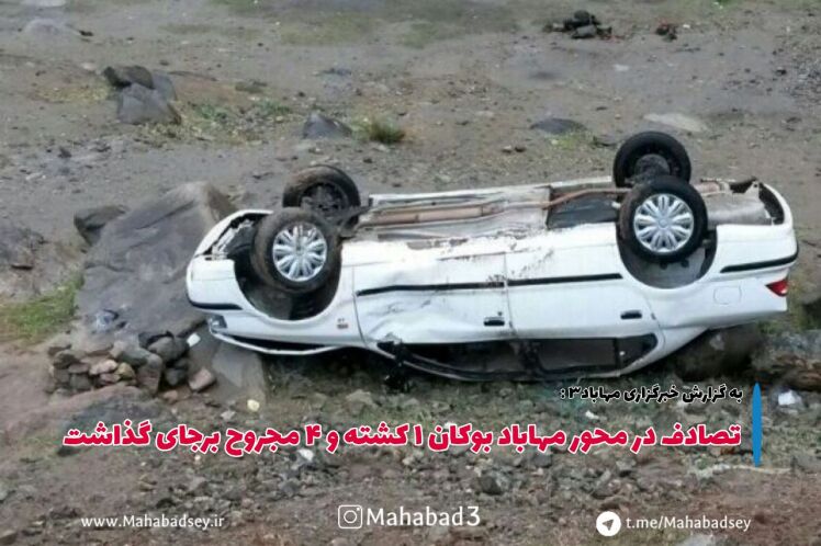 تصادف در محور مهاباد بوکان ۱ کشته و ۴ مجروح برجای گذاشت