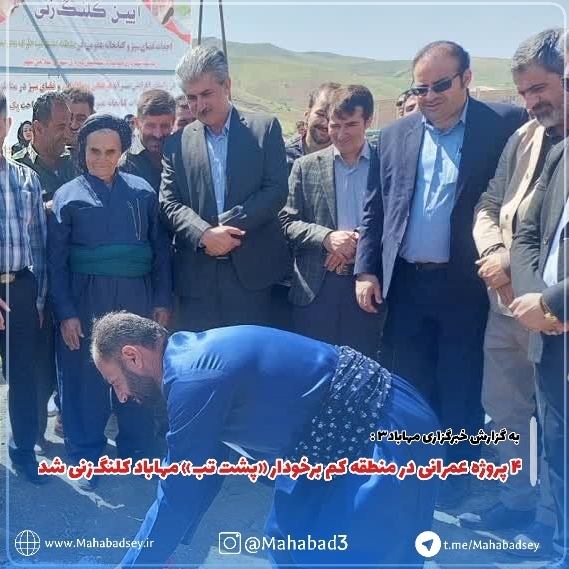 ۴ پروژه عمرانی در منطقه کم برخودار «پشت تب» مهاباد کلنگ‌زنی شد