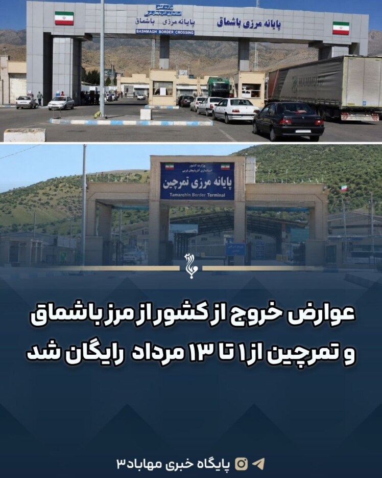 عوارض خروج از مرز باشماق و تمرچین رایگان اعلام شد