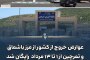 عوارض خروج از مرز باشماق و تمرچین رایگان اعلام شد
