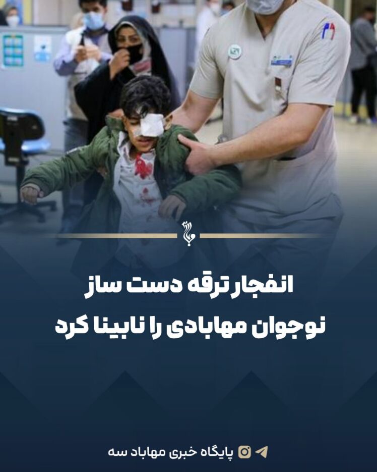 انفجار ترقه دست ساز نوجوان مهابادی را نابینا کرد