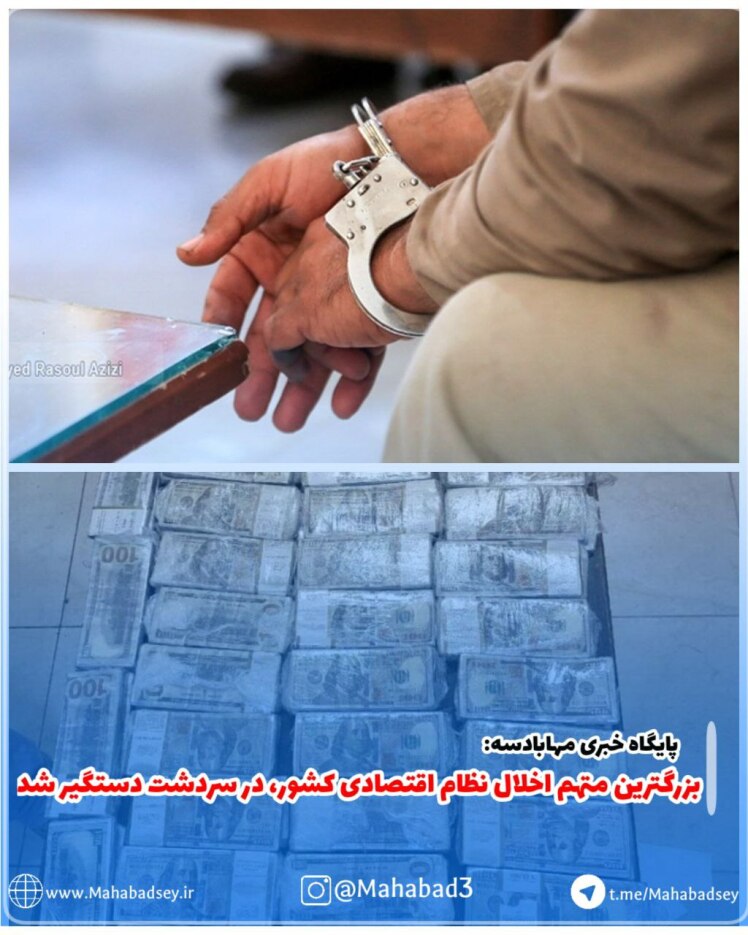 بزرگترین متهم اخلال نظام اقتصادی کشور، در سردشت دستگیر شد