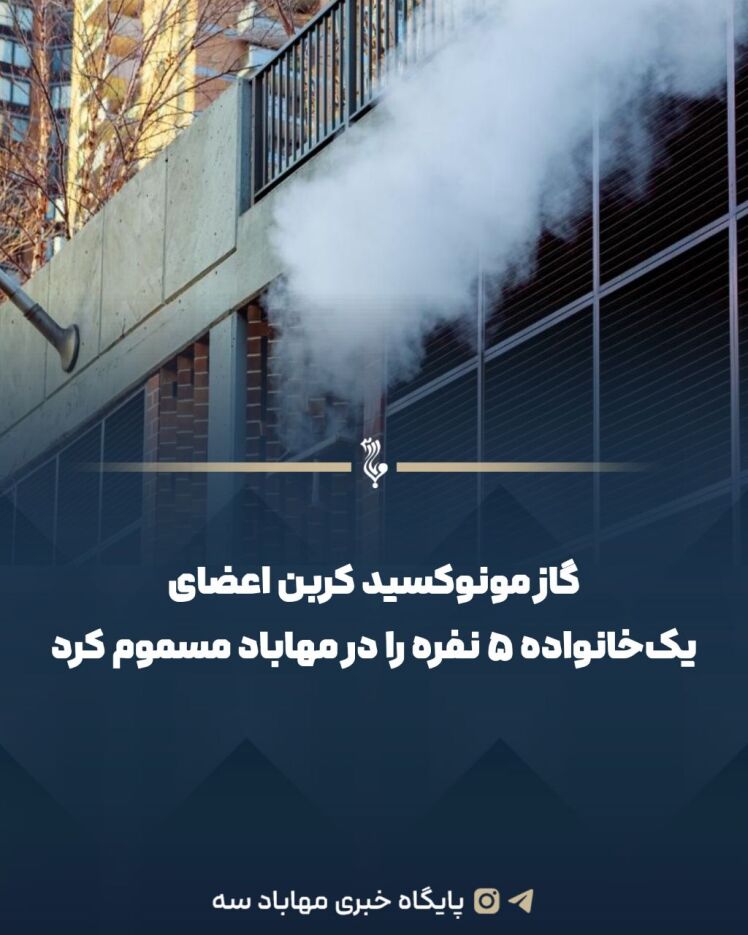 گاز مونوکسید کربن اعضای یک‌خانواده ۵ نفره را در مهاباد مسموم کرد 