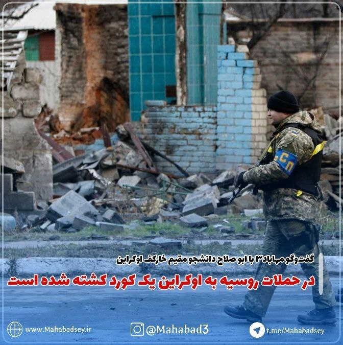  در پی حملات روسیه به اوکراین یک‌ کورد کشته‌ شد // گفت‌وگو خبرنگار مهاباد۳ با ابو صلاح از خارکف اوکراین 