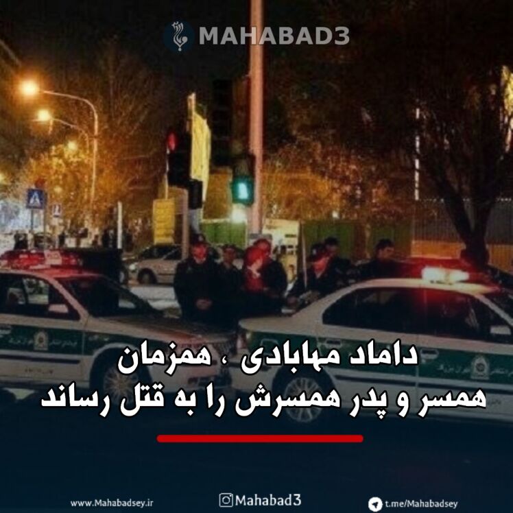 داماد مهابادی ؛ همزمان همسر و پدر همسرش را کشت 