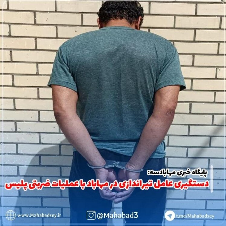 دستگیری عامل تیراندازی در مهاباد با عملیات ضربتی پلیس 