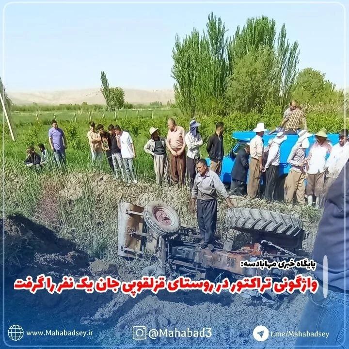 واژگونی تراکتور در روستای قزلقوپی جان یک نفر را گرفت