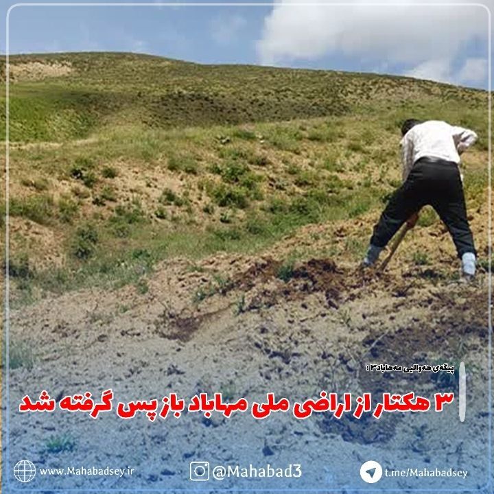 ۳ هکتار از اراضی ملی مهاباد باز پس گرفته شد