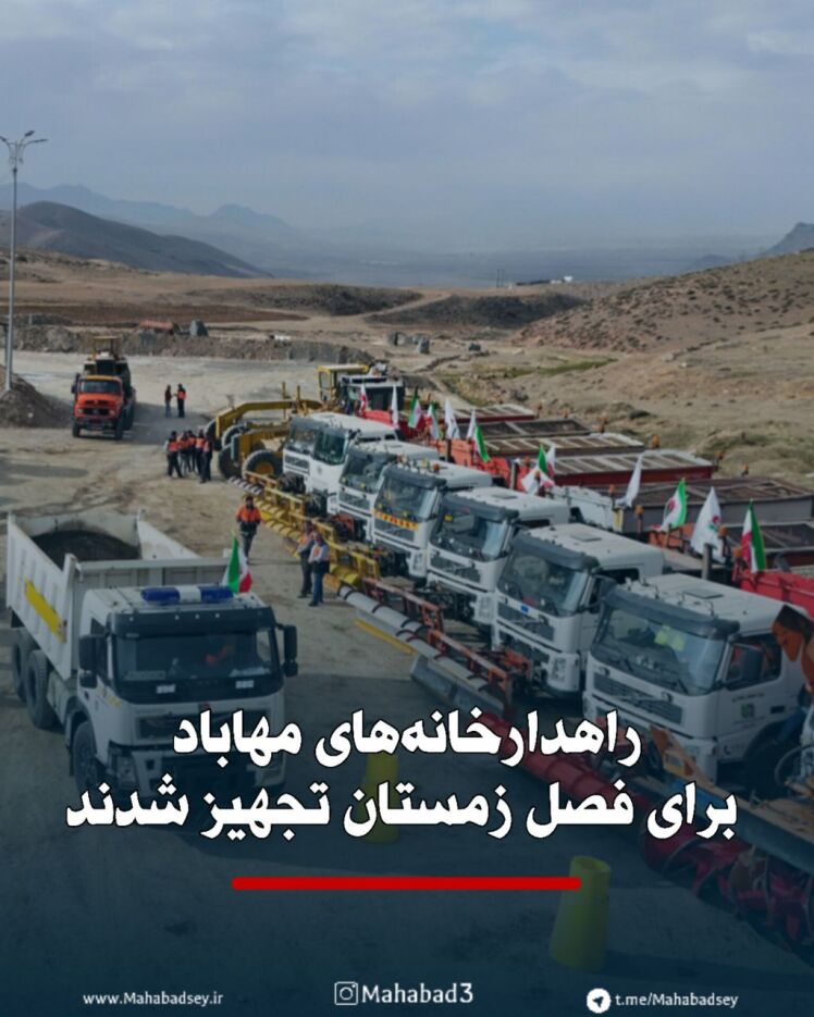 راهدارخانه‌های مهاباد برای فصل زمستان تجهیز شدند