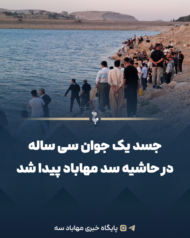 جسد یک جوان سی ساله در حاشیه سد مهاباد پیدا شد 