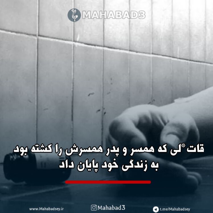 قاتلی که همسر و پدر همسرش را کشته بود خودکشی کرد