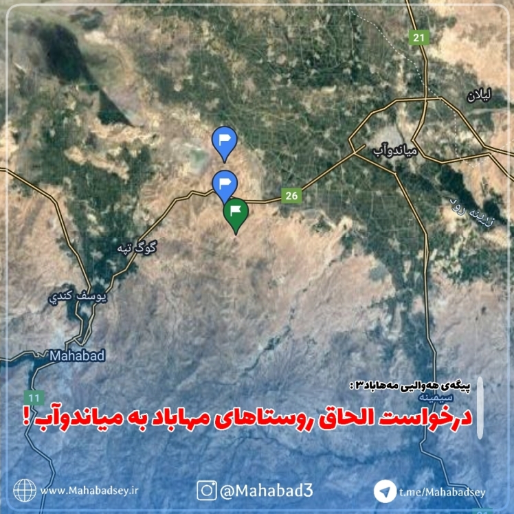 درخواست الحاق روستاهای مهاباد به میاندوآب ! 