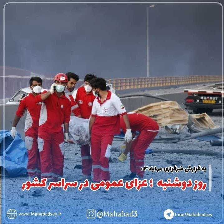 اعلام عزای عمومی در پی حادثۀ بندرعباس