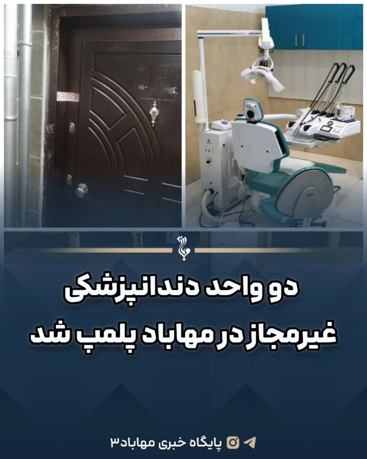 دو واحد دندانپزشکی غیر مجاز در مهاباد پلمپ شد