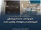 دو واحد دندانپزشکی غیر مجاز در مهاباد پلمپ شد 
