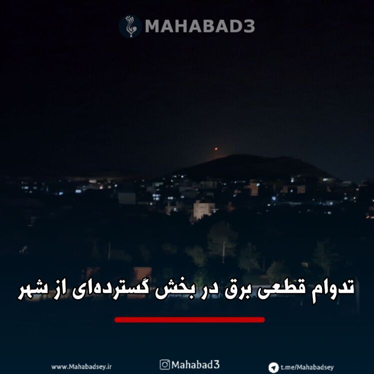 تدوام قطعی برق در بخش گستردهای از شهر