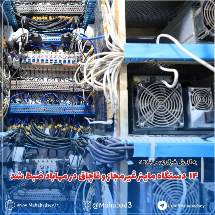 ۱۴ دستگاه ماینر غیرمجاز و قاچاق در مهاباد ضبط شد