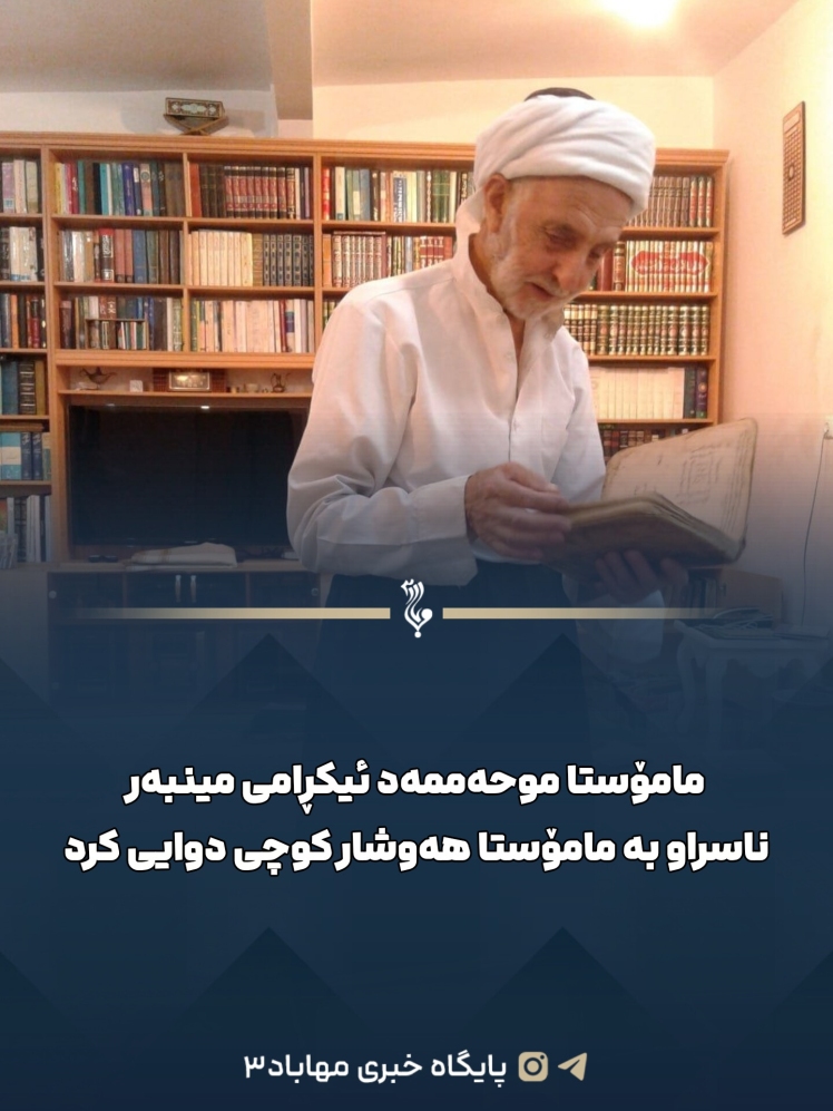 مامۆستا موحەممەد ئیکڕامی مینبەر ناسراو بە مامۆستا هەوشار کوچی دوایی کرد 
