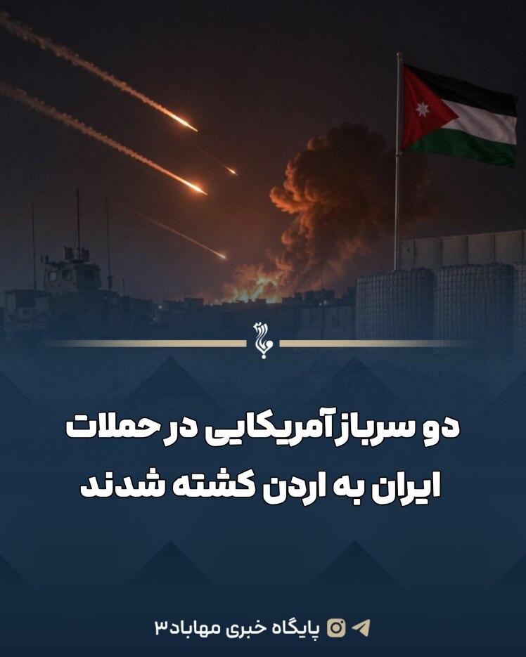 دو سرباز آمریکایی در حملات ایران به اردن کشته شدند