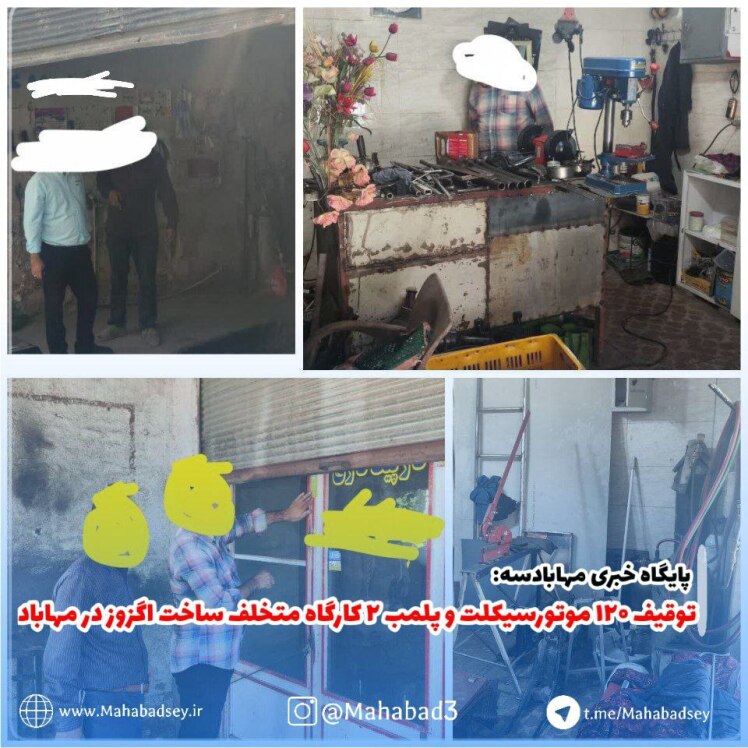 توقیف ۱۲۰ موتورسیکلت و پلمب ۲ کارگاه در مهاباد