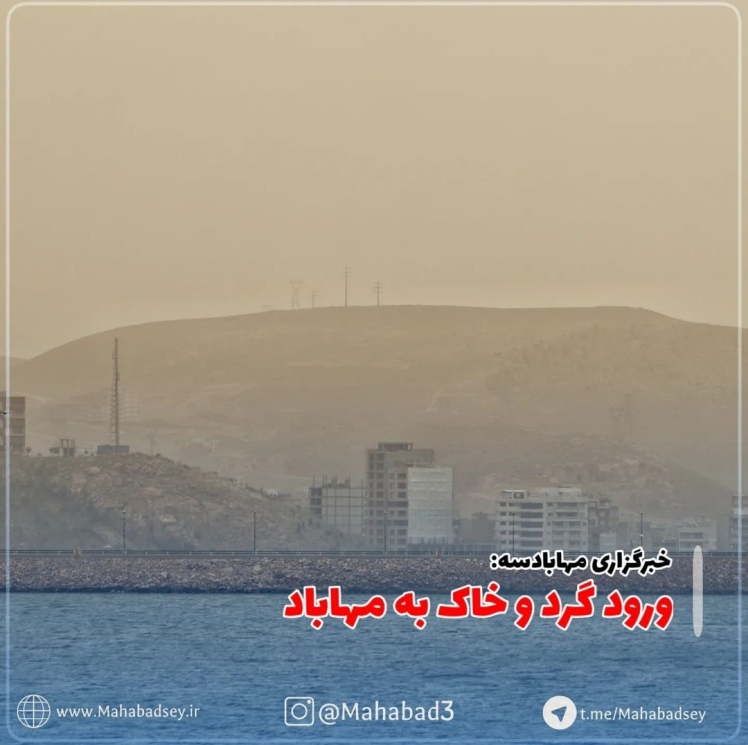 ورزش باد همراه گرد و خاک مهاباد را فرا گرفت 