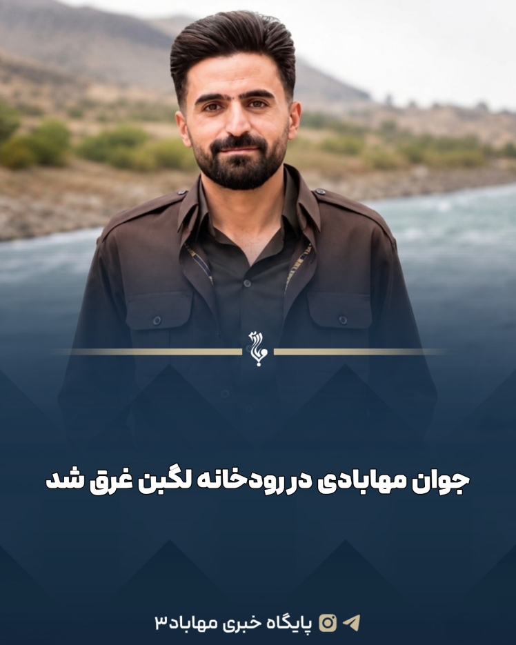 جوان مهابادی در رودخانه لگبن غرق شد