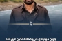 جوان مهابادی در رودخانه لگبن غرق شد