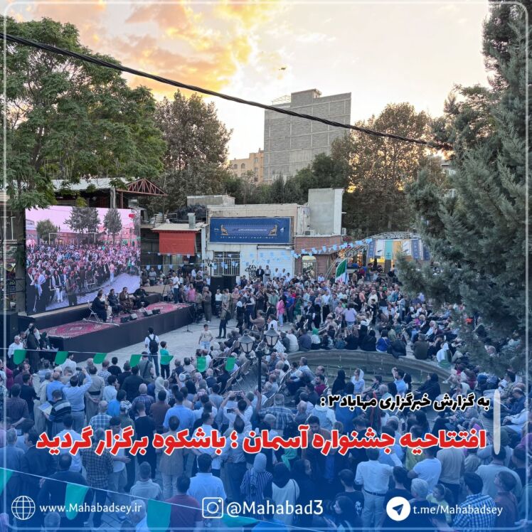 افتتاحیه جشنواره آسمان ؛ باشکوه برگزار گردید 