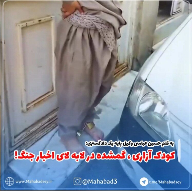 کودک آزاری ، گمشدە در لابەلای اخبار جنگ!