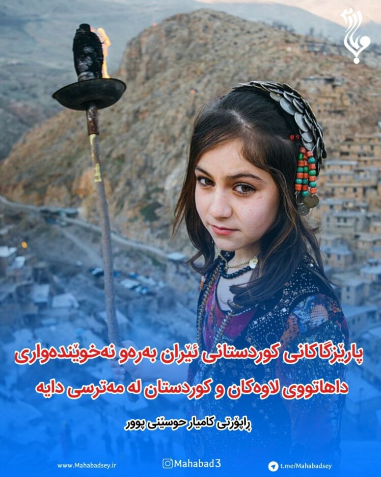 پارێزگاکانی کوردستانی ئێران بەرەو نەخوێندەواری // داهاتووی لاوەکان و کوردستان لە مەترسی دایە 