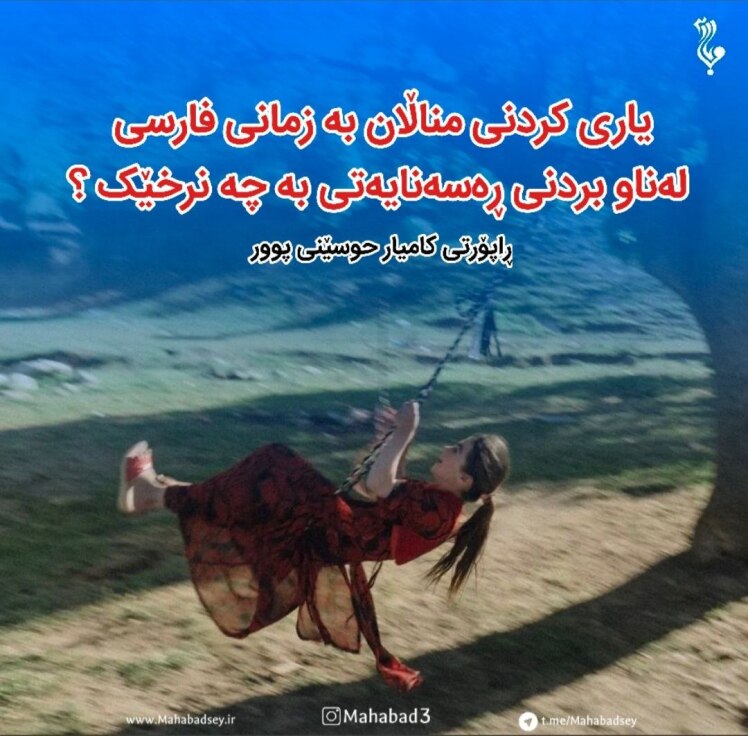 یاری کردنی مناڵان بە زمانی فارسی ؛ لەناو بردنی ڕەسەنایەتی بە چە نرخێک ؟ 