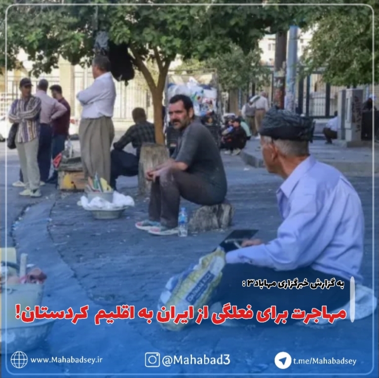 مهاجرت برای فعلگی از ایران به اقلیم کردستان!