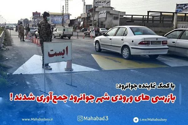 بازرسی های ورودی شهر جوانرود جمع‌آوری شدند 