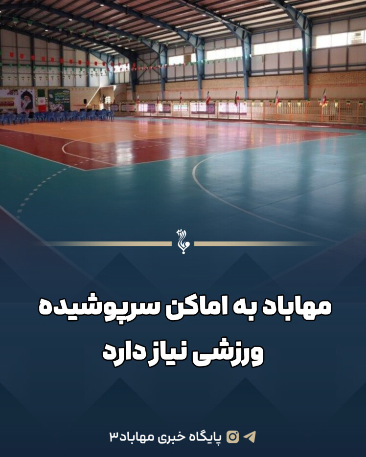 مهاباد به اماکن سرپوشیده ورزشی نیاز دارد
