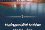 مهاباد به اماکن سرپوشیده ورزشی نیاز دارد