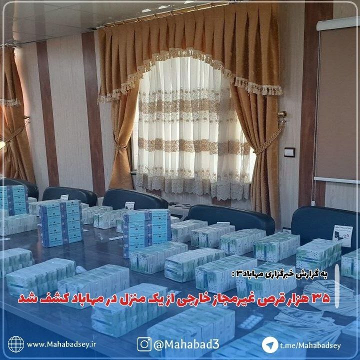 ۳۵ هزار قرص غیرمجاز خارجی از یک منزل در مهاباد کشف شد