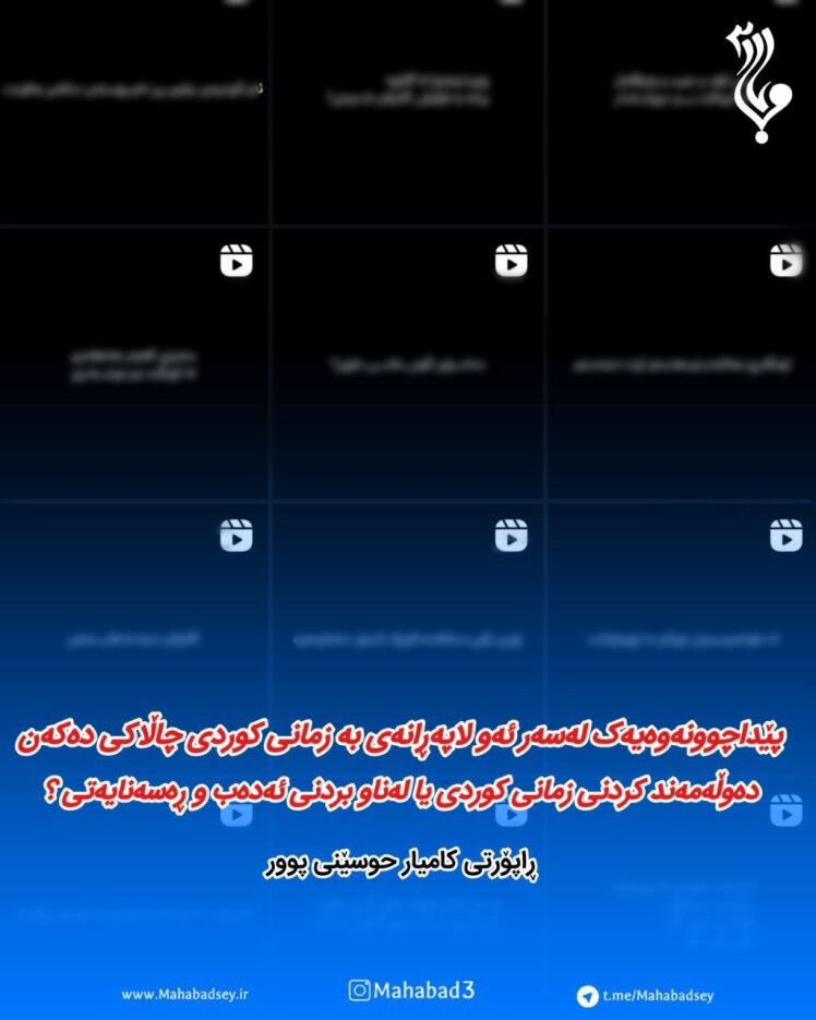 پێداچوونەوەیەک لەسەر ئەو لاپەڕانەی بە زمانی کوردی چاڵاکی دەکەن // دەوڵەمەند کردنی زمانی کوردی یا لەناو بردنی ئەدەب و ڕەسەنایەتی ؟ 