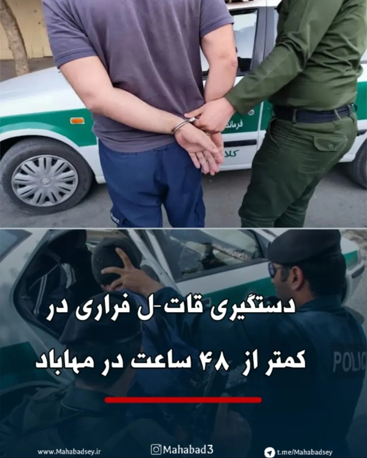 دستگیری قاتل فراری در کمتر از ۴۸ ساعت در مهاباد