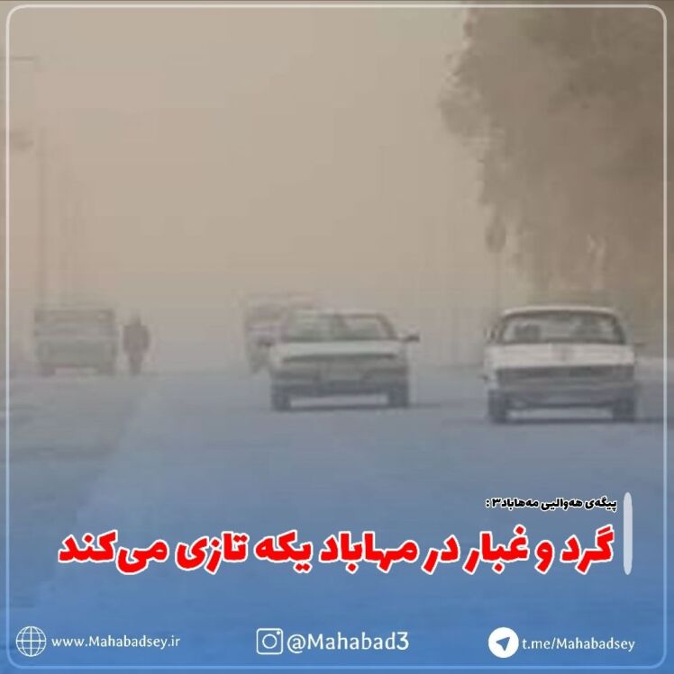 گرد و غبار در مهاباد یکه تازی می‌کند