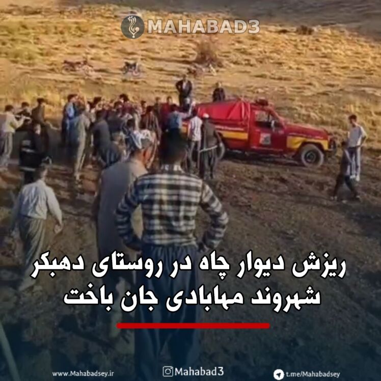 ریزش دیوار چاه درحال حفر ؛ جان شهروند مهابادی را گرفت