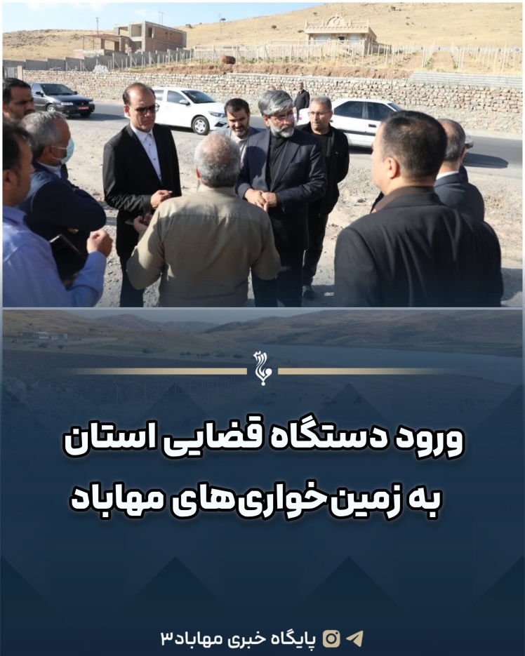 ورود دستگاه قضایی استان به زمین‌خواری‌های مهاباد