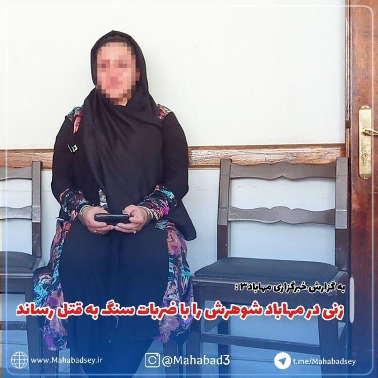 زنی در مهاباد شوهرش را با ضربات سنگ به قتل رساند
