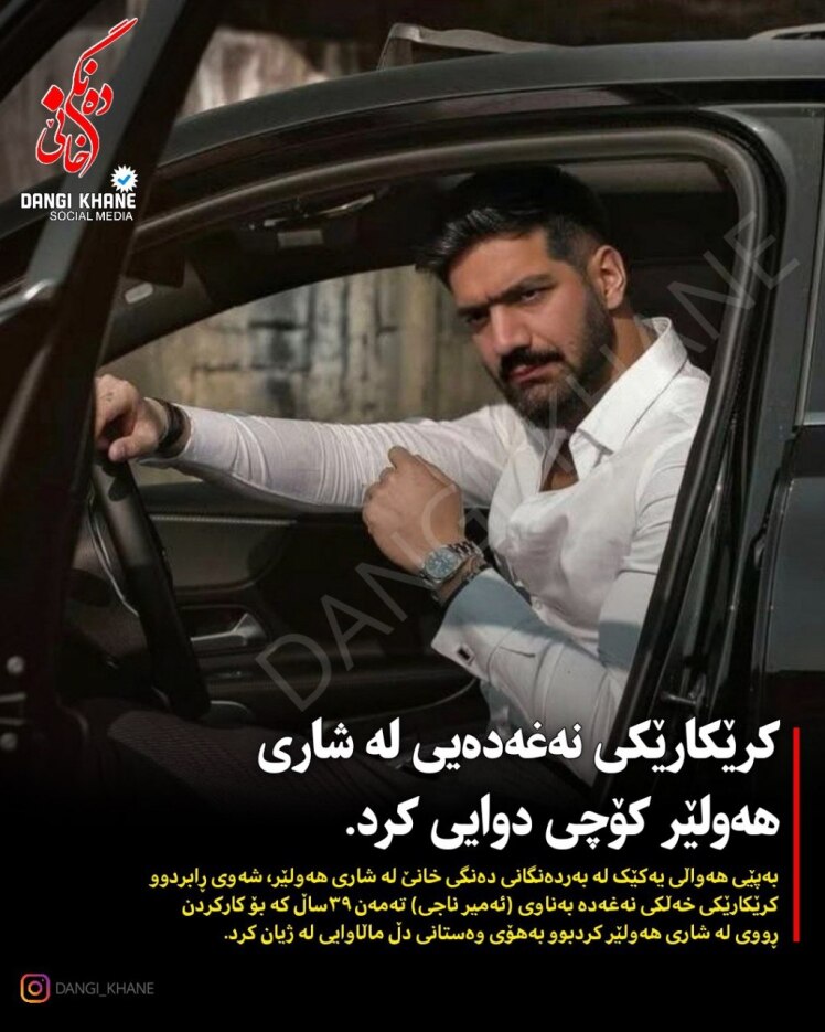 کرێکارێکی نەغەدەیی لە شاری هەولێر کۆچی دوایی کرد.