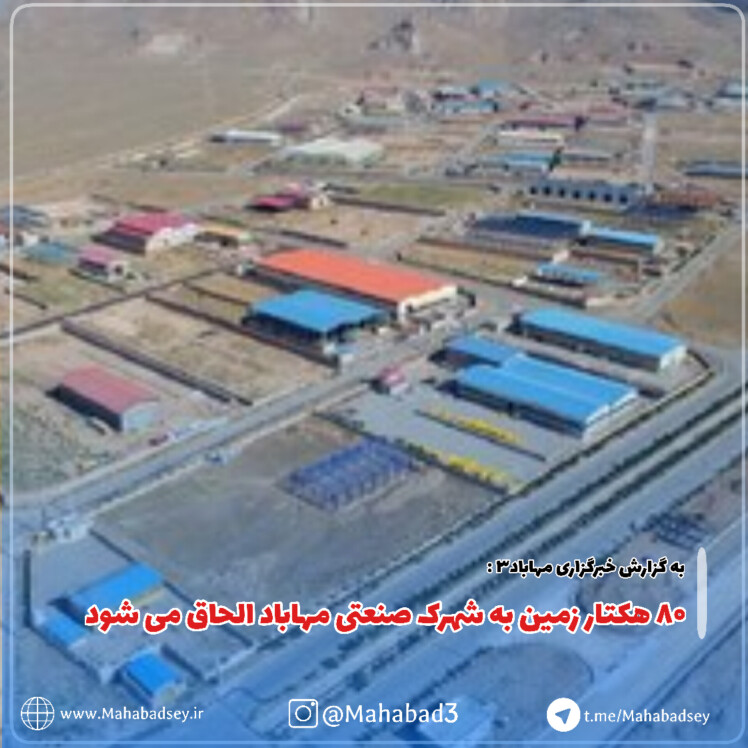۸۰ هکتار زمین به شهرک صنعتی مهاباد الحاق می شود