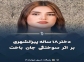 دختر ۱۸ ساله پیرانشهری بر اثر سوختگی جان باخت 