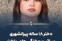 دختر ۱۸ ساله پیرانشهری بر اثر سوختگی جان باخت