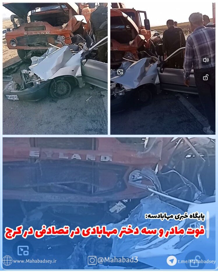  ۴ عضو خانواده مهابادی در کرج جان باختند
